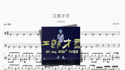 江郎才尽【卦者灵风】 — partitura de batería Drumtabs