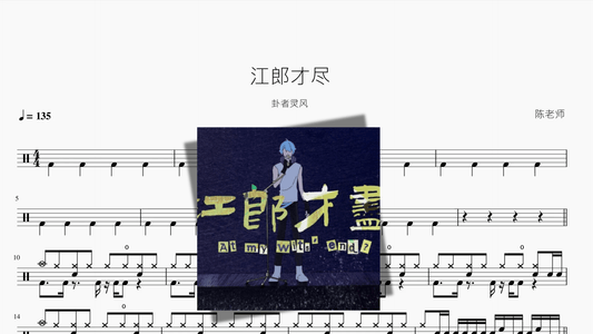 江郎才尽【卦者灵风】 - 鼓譜 Drumtabs ドラム楽譜
