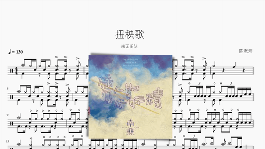 扭秧歌【南无乐队】 - 鼓譜 Drumtabs ドラム楽譜