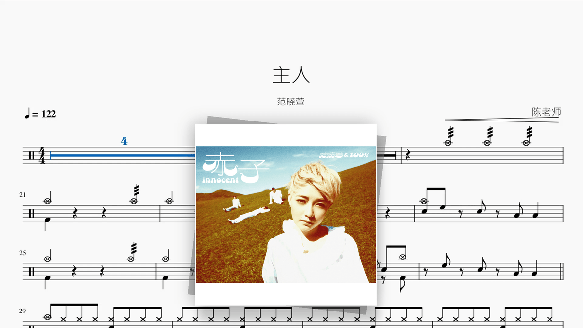 主人【范晓萱】 - Good Sheet Music