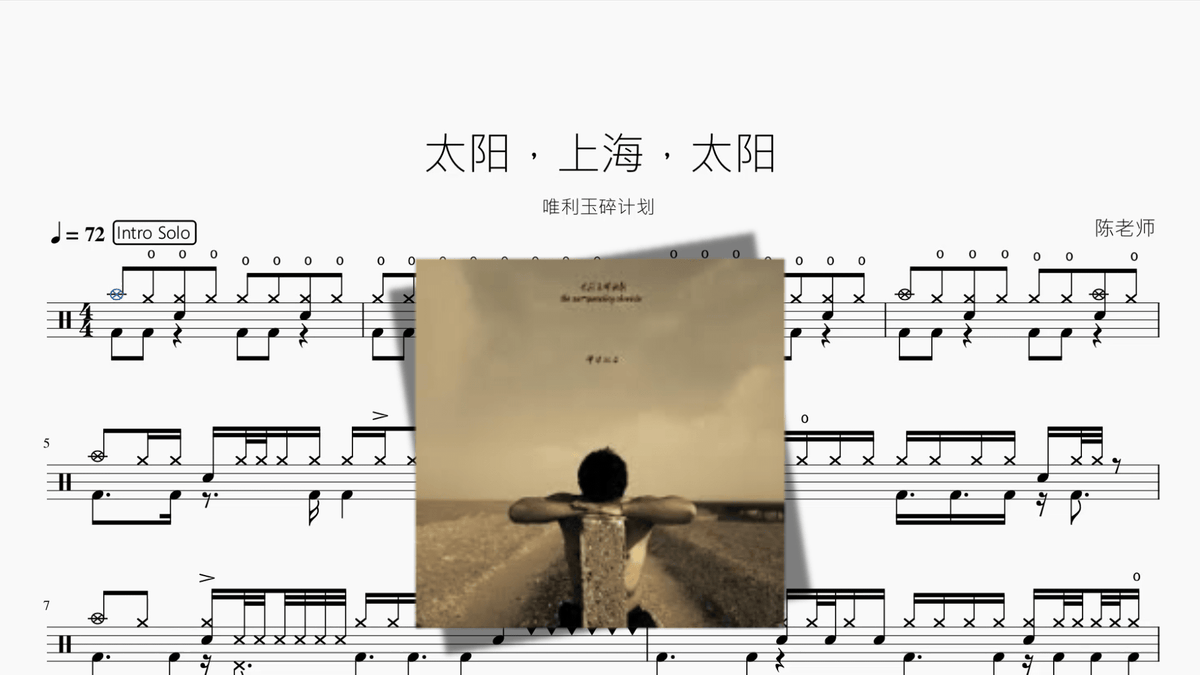 太阳，上海，太阳【唯利玉碎计划】 — partitura de batería Drumtabs