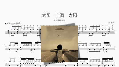 太阳，上海，太阳【唯利玉碎计划】 — partitura de batería Drumtabs