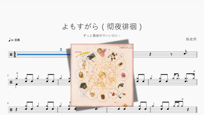 よもすがら（彻夜徘徊）【ずっと真夜中でいいのに。】 - 鼓譜 Drumtabs ドラム楽譜