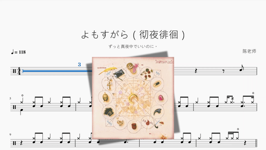 よもすがら（彻夜徘徊）【ずっと真夜中でいいのに。】 - 鼓譜 Drumtabs ドラム楽譜