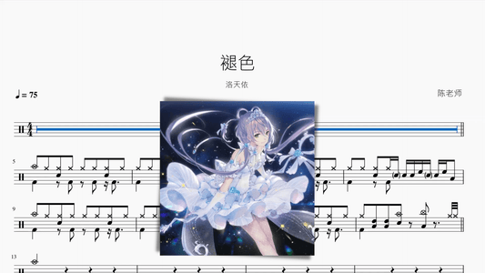 褪色【洛天依】 - 鼓譜 Drumtabs ドラム楽譜