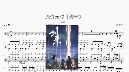流倒光时《剑来》【陈翔】 - 鼓譜 Drumtabs ドラム楽譜