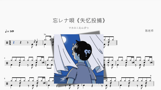 忘レナ唄《失忆投捕》【マカロニえんぴつ】 - 鼓譜 Drumtabs ドラム楽譜