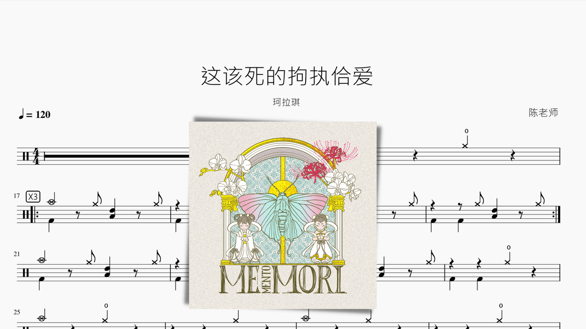 这该死的拘执佮爱【珂拉琪】 — partitura de batería Drumtabs