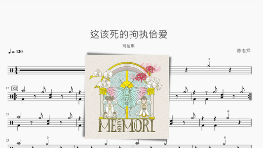 这该死的拘执佮爱【珂拉琪】 - 鼓譜 Drumtabs ドラム楽譜