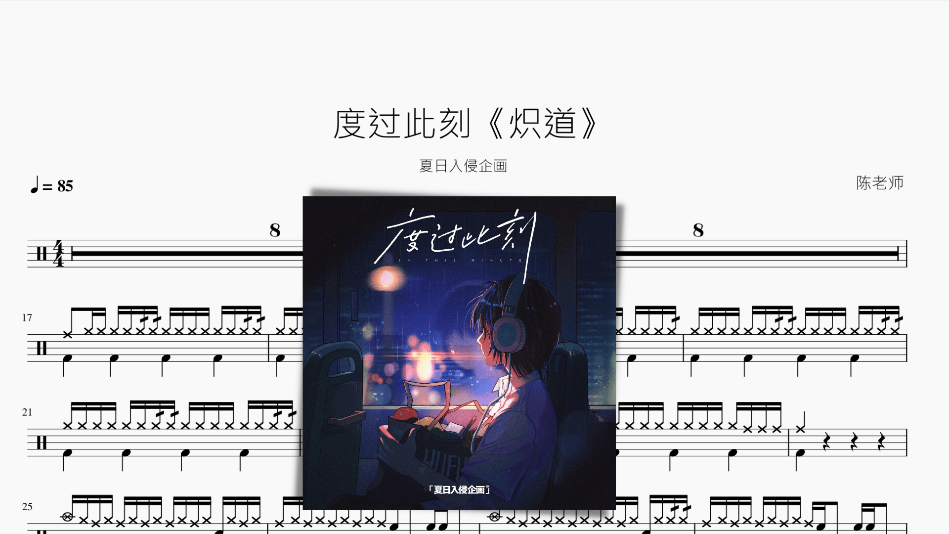 度过此刻《炽道》【夏日入侵企画】 - 鼓譜 Drumtabs ドラム楽譜
