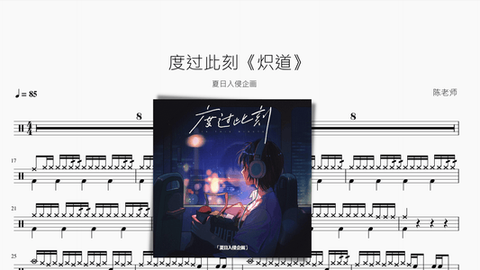 度过此刻《炽道》【夏日入侵企画】 - 鼓譜 Drumtabs ドラム楽譜