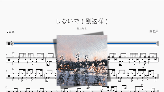 しないで（别这样）【あたらよ】 - 鼓譜 Drumtabs ドラム楽譜
