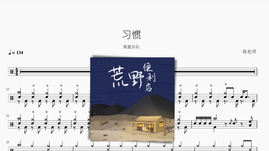 习惯【黑屋乐队】 — partitura de batería Drumtabs