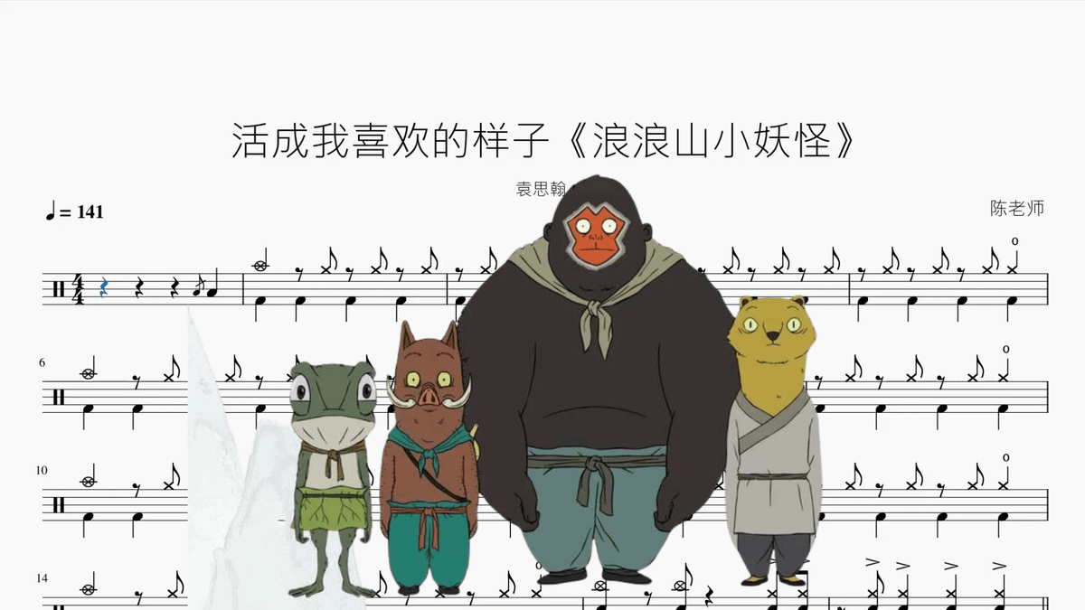 活成我喜欢的样子《浪浪山小妖怪》【袁思翰】 - 鼓譜 Drumtabs ドラム楽譜