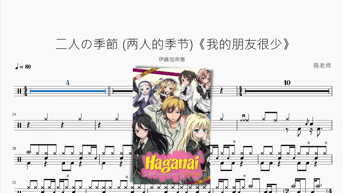 二人の季節 (两人的季节)《我的朋友很少》【伊藤加奈惠】 — partitura de batería Drumtabs