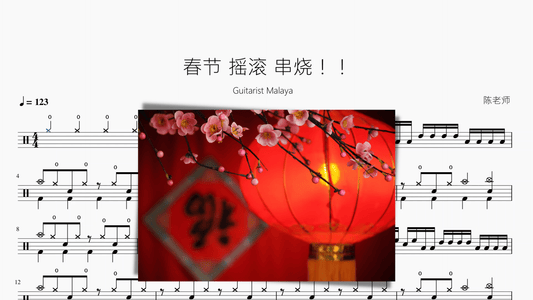 春节 摇滚 串烧 - 鼓譜 Drumtabs ドラム楽譜