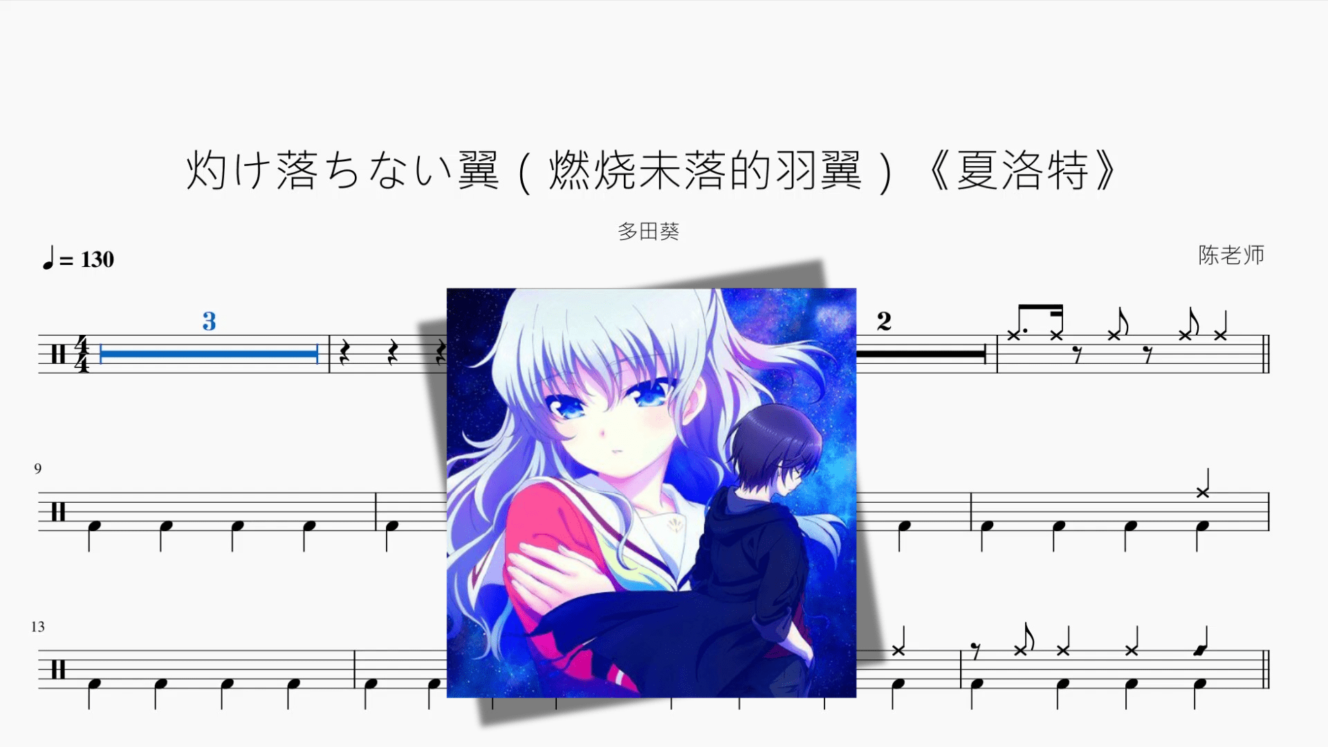 灼け落ちない翼（燃烧未落的羽翼 改编版）《夏洛特》【多田葵】 - 鼓譜 Drumtabs ドラム楽譜