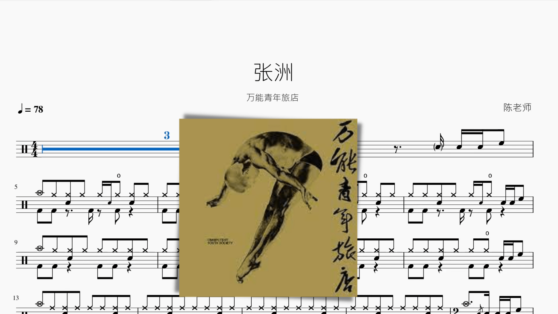 张洲【万能青年旅店】 - 鼓譜 Drumtabs ドラム楽譜