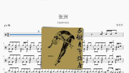 张洲【万能青年旅店】 - 鼓譜 Drumtabs ドラム楽譜