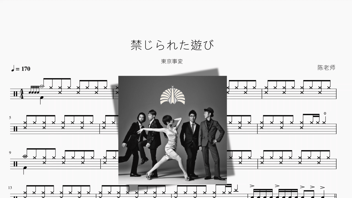 禁じられた遊び【東京事変】 - 鼓譜 Drumtabs ドラム楽譜