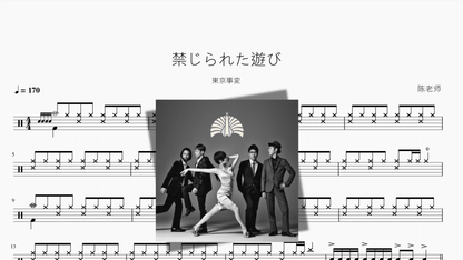 禁じられた遊び【東京事変】 - 鼓譜 Drumtabs ドラム楽譜
