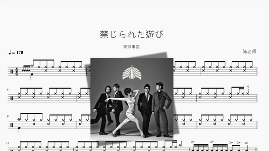 禁じられた遊び【東京事変】 - 鼓譜 Drumtabs ドラム楽譜