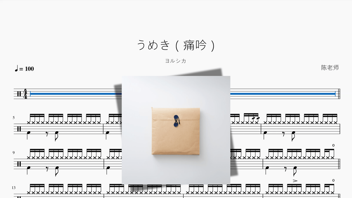 うめき（痛吟）【ヨルシカ】 - 鼓譜 Drumtabs ドラム楽譜