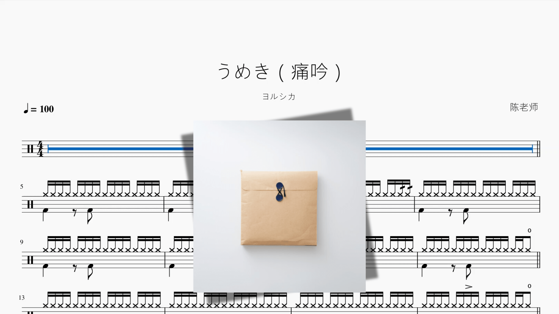 うめき（痛吟）【ヨルシカ】 - 鼓譜 Drumtabs ドラム楽譜