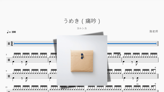 うめき（痛吟）【ヨルシカ】 - 鼓譜 Drumtabs ドラム楽譜