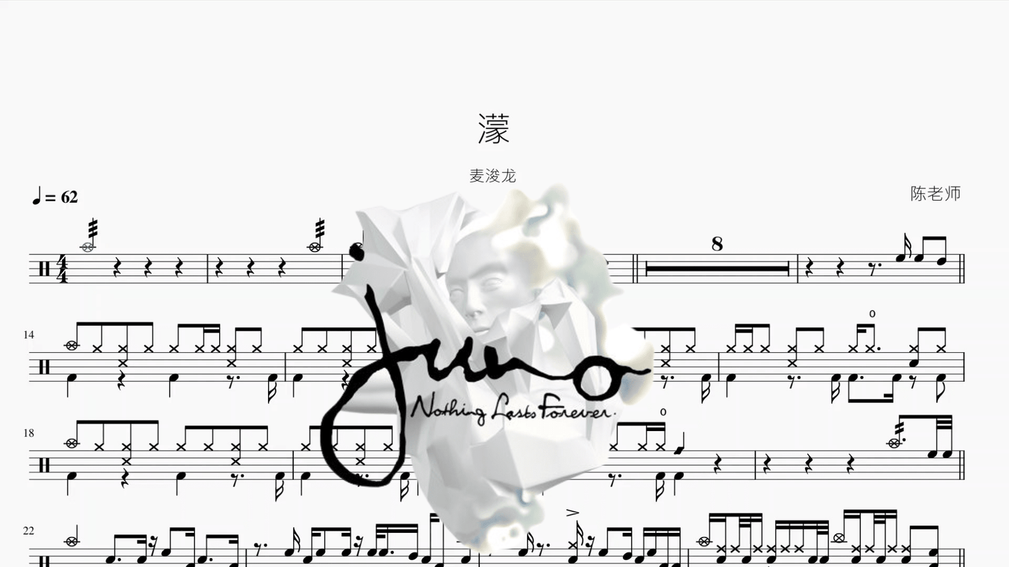 濛【麦浚龙】 - 鼓譜 Drumtabs ドラム楽譜