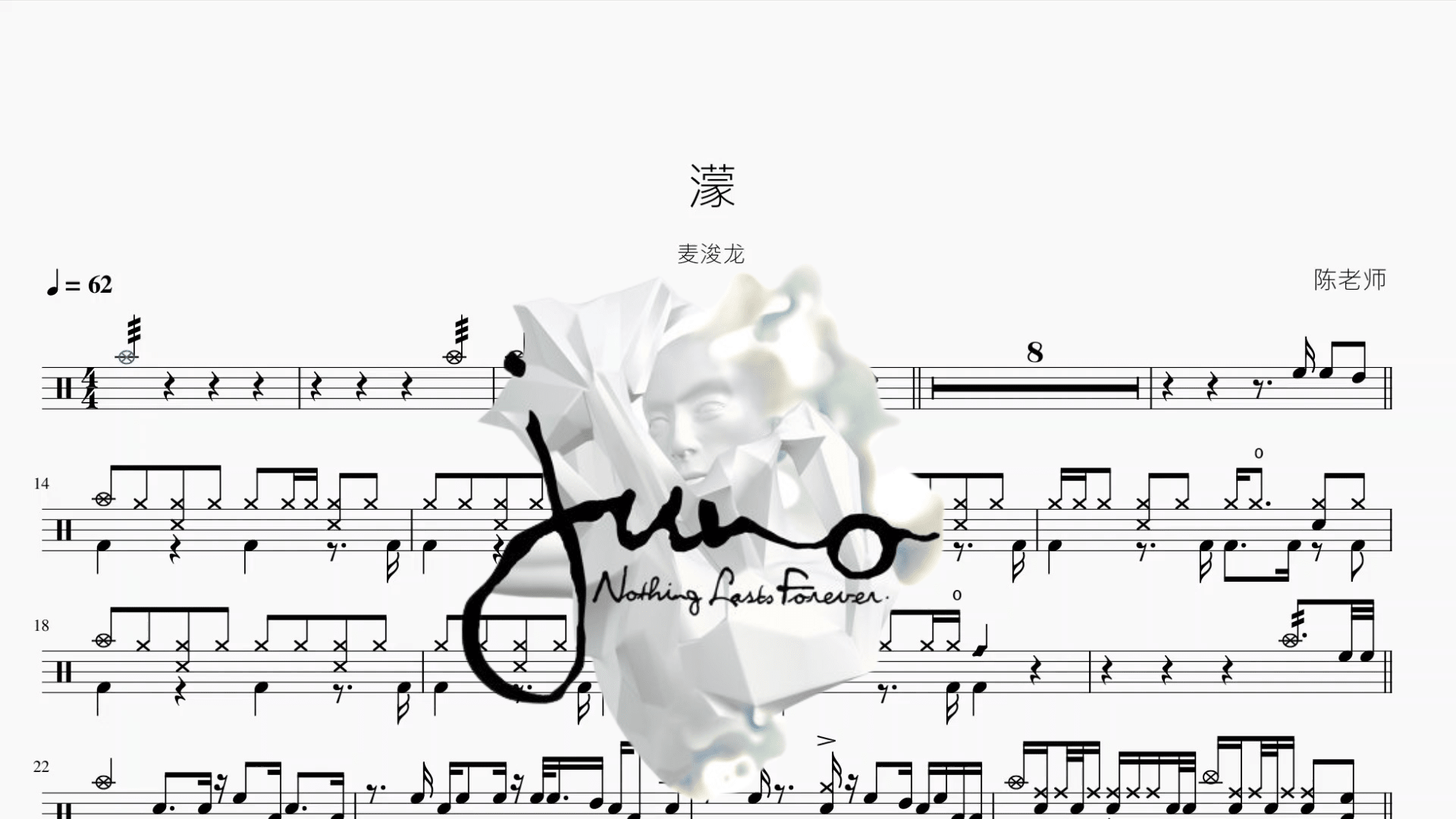 濛【麦浚龙】 - 鼓譜 Drumtabs ドラム楽譜