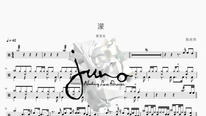 濛【麦浚龙】 - 鼓譜 Drumtabs ドラム楽譜