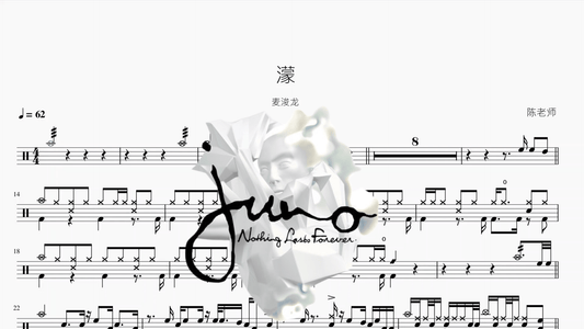 濛【麦浚龙】 — partitura de batería Drumtabs
