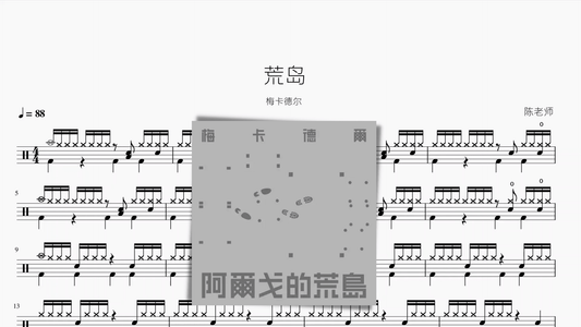荒岛【梅卡德尔】 - 鼓譜 Drumtabs ドラム楽譜