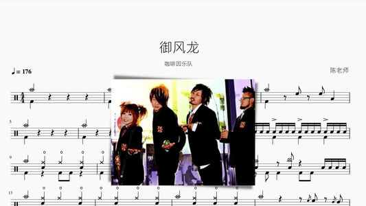 御风龙【咖啡因乐队】 - 鼓譜 Drumtabs ドラム楽譜