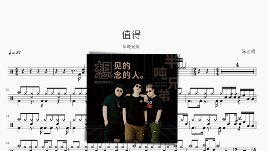 值得 半吨兄弟 - 鼓譜 Drumtabs ドラム楽譜