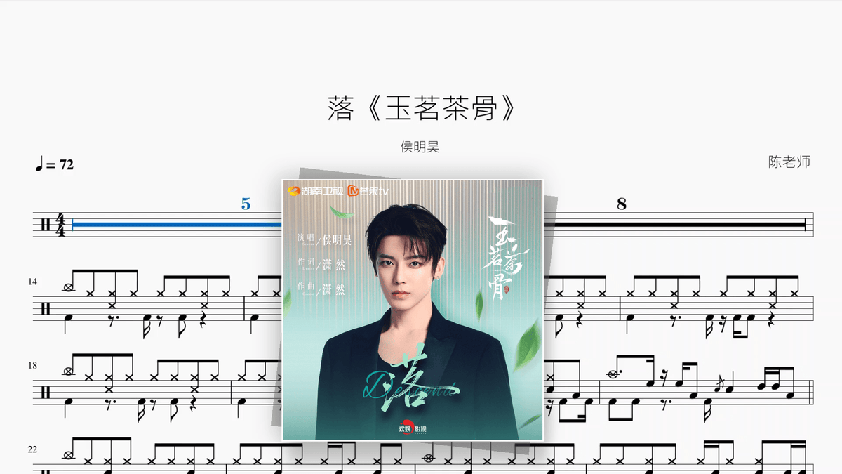 落《玉茗茶骨》【侯明昊】 - Good Sheet Music