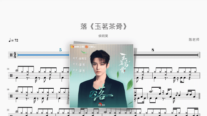 落《玉茗茶骨》【侯明昊】 - Good Sheet Music