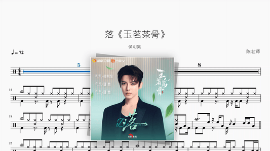 落《玉茗茶骨》【侯明昊】 - Good Sheet Music