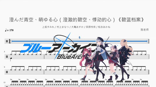 澄んだ青空、萌ゆる心（澄澈的碧空、悸动的心）《碧蓝档案》【上坂すみれ & 村上まなつ & 大亀あすか & 貝原怜奈 & 松永あかね】 - 鼓譜 Drumtabs ドラム楽譜