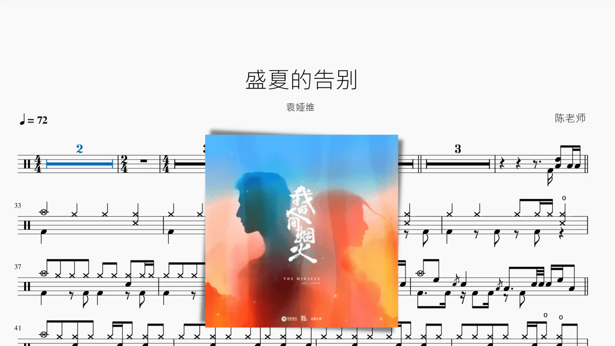 盛夏的告别【袁娅维】 — partitura de batería Drumtabs
