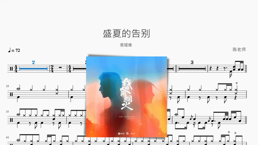 盛夏的告别【袁娅维】 - 鼓譜 Drumtabs ドラム楽譜