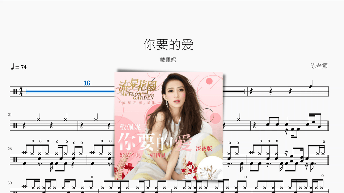 你要的爱【戴佩妮】 — partitura de batería Drumtabs
