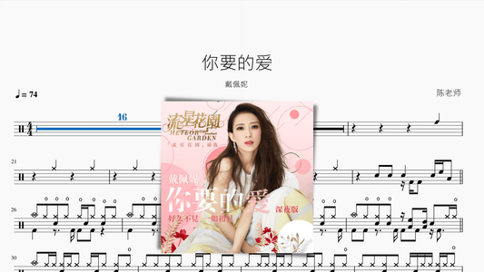 你要的爱【戴佩妮】 - 鼓譜 Drumtabs ドラム楽譜
