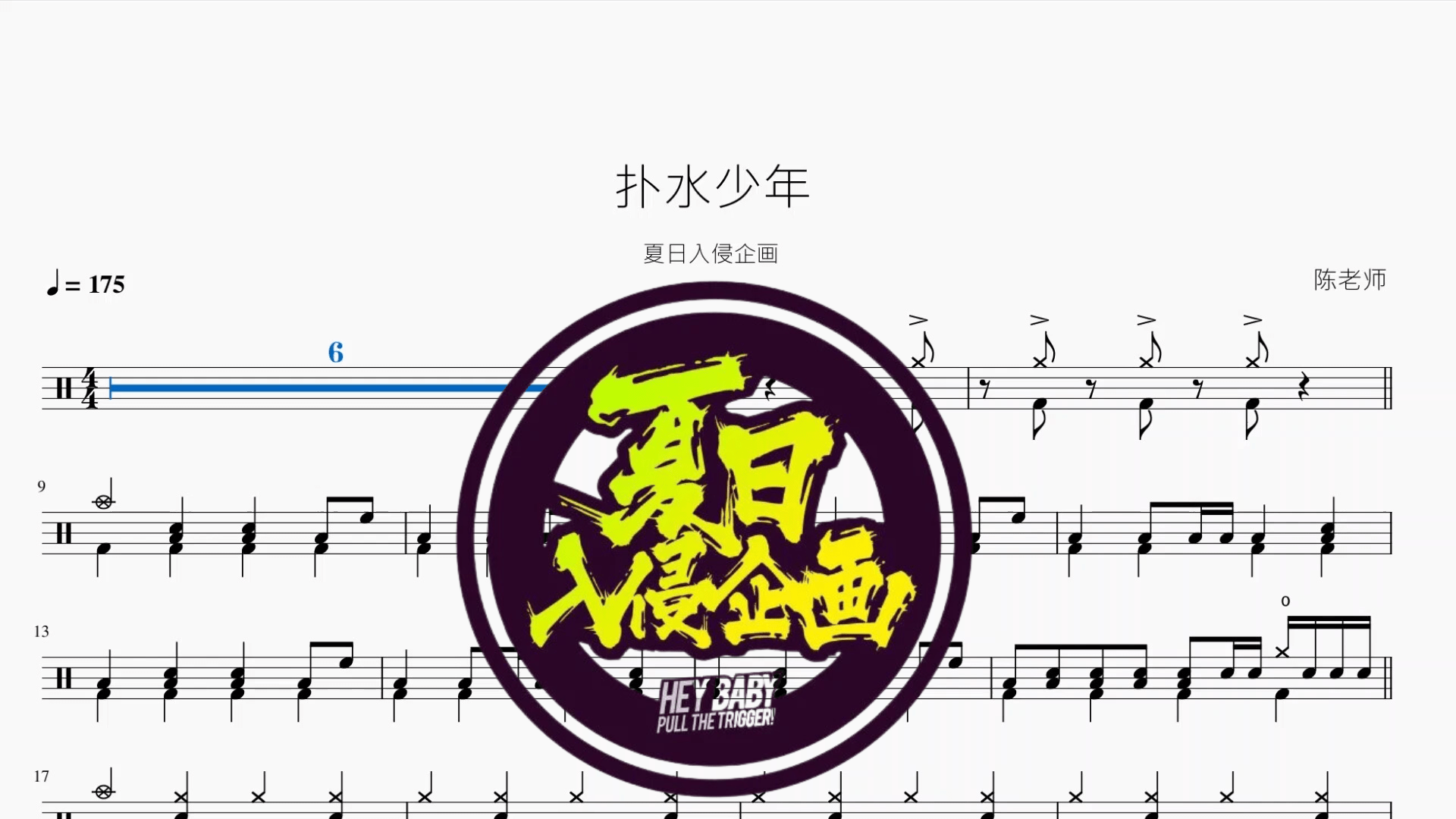 扑水少年【夏日入侵企画】 - 鼓譜 Drumtabs ドラム楽譜