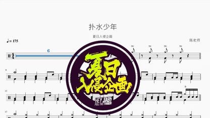 扑水少年【夏日入侵企画】 - 鼓譜 Drumtabs ドラム楽譜