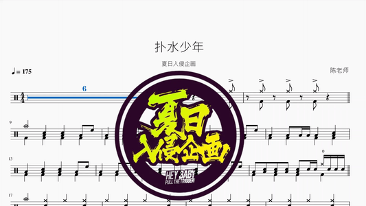 扑水少年【夏日入侵企画】 - 鼓譜 Drumtabs ドラム楽譜