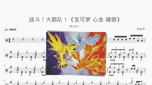 战斗！火箭队！【宝可梦 心金 魂银】 - 鼓譜 Drumtabs ドラム楽譜