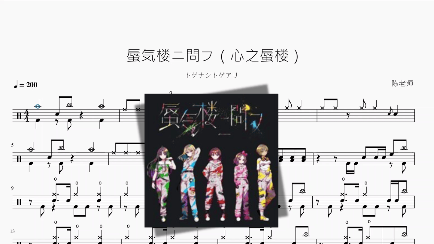 蜃気楼ニ問フ（心之蜃楼）【トゲナシトゲアリ】 - 鼓譜 Drumtabs ドラム楽譜