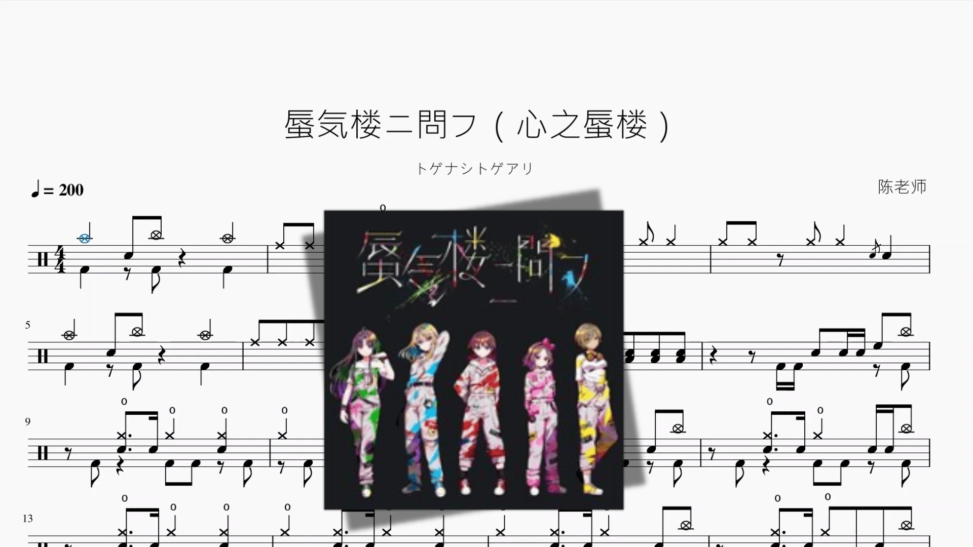 蜃気楼ニ問フ（心之蜃楼）【トゲナシトゲアリ】 - 鼓譜 Drumtabs ドラム楽譜
